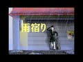 雨宿り/夢彩そばえ