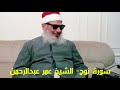 سورة نوح Surat Noah الشيخ عمر عبدالرحمن