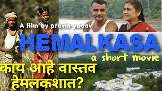 Hemalkasa a short movie | Dr. Prakash baba amte the real hero | आदिवासींचा स्वर्ग | pravin yadav