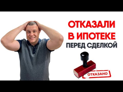 Отказали в ипотеке перед сделкой