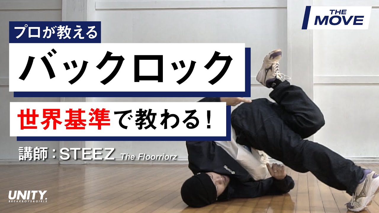 【世界一のバックロック講座】教わるなら絶対STEEZ  / The Floorriorz