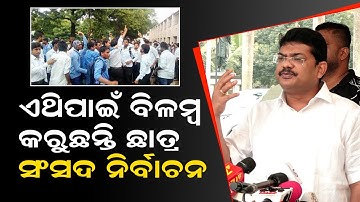 ସରକାର ଏହି ଭୟରେ ଛାତ୍ର ସଂସଦ ନିର୍ବାଚନ ବିଳମ୍ବ କରୁଛନ୍ତି | bjd mla Byomakesh Ray | student election