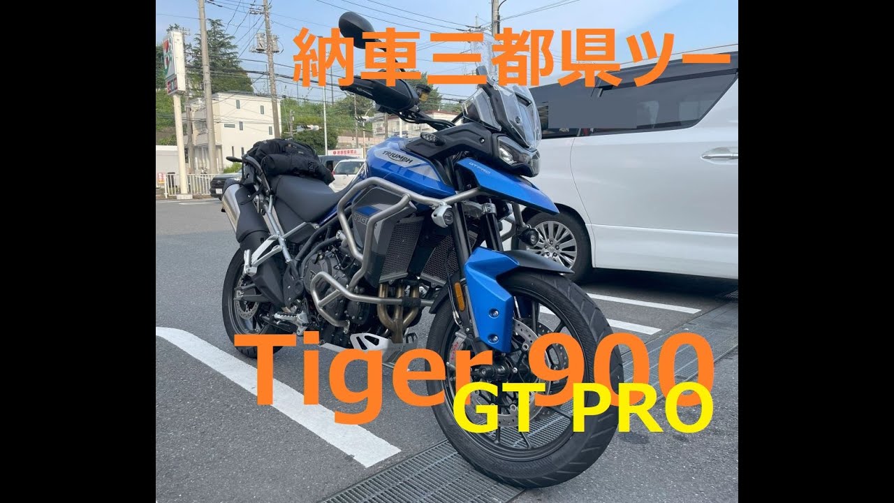 【あの人に会いに行く】トレーサーで行く　トライアンフ TIGER 900 GT PRO 納車ツーリング【三都県ツーリング】