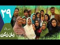 سریال زبان زرگری قسمت 29