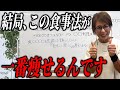 【63歳体脂肪率1ケタのプロ】痩せる食事の3つのルールを解説します。