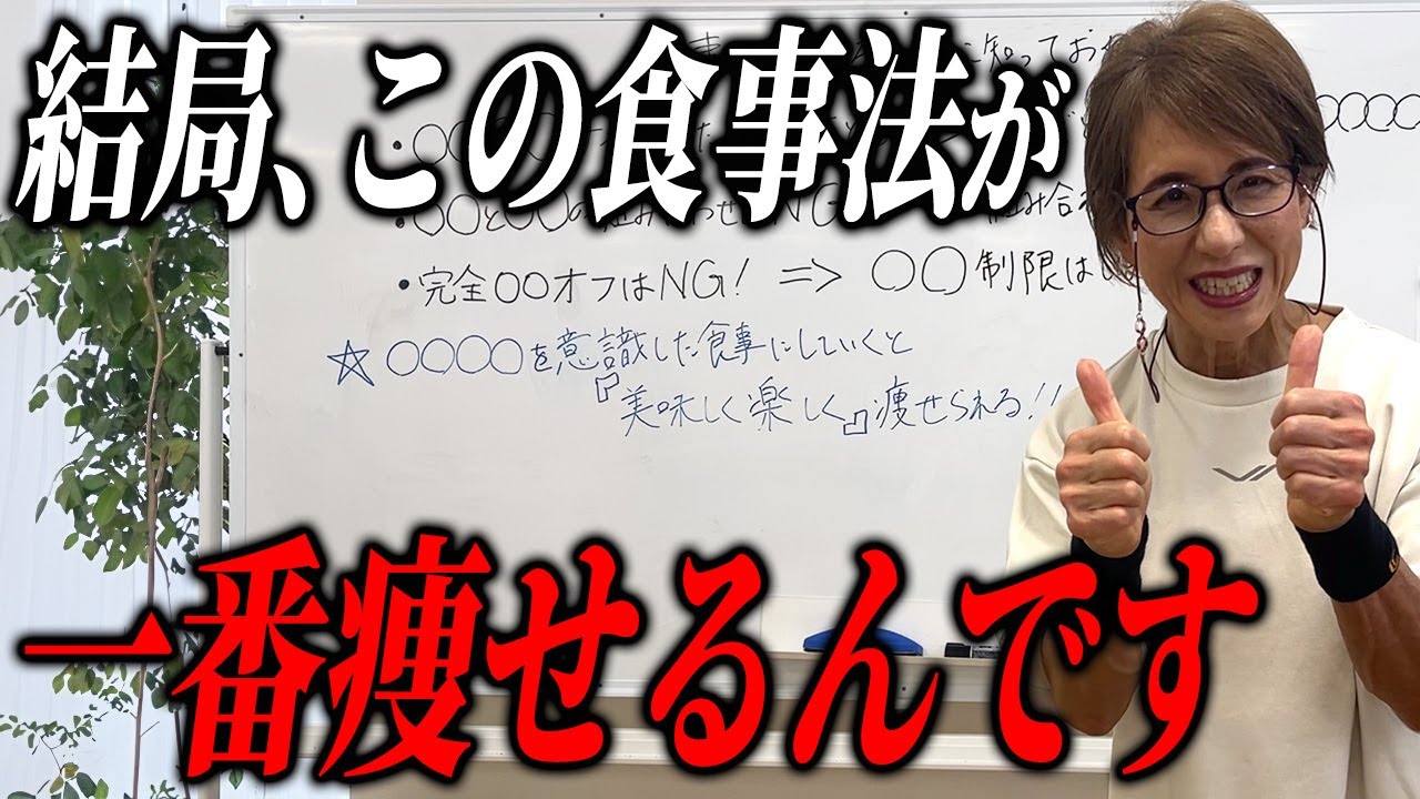 【63歳体脂肪率1ケタのプロ】痩せる食事の3つのルールを解説します。