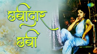 Chabidar Chabi | छबीदार छबी | Shakuntala Jadhav | Jagdish Khebudkar | Marathi DJ Songs