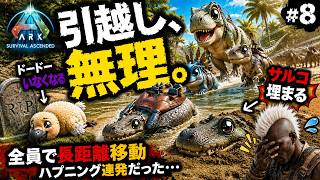 8 引越し、無理。【クラフト禁止ARK/ASA】 - YouTube