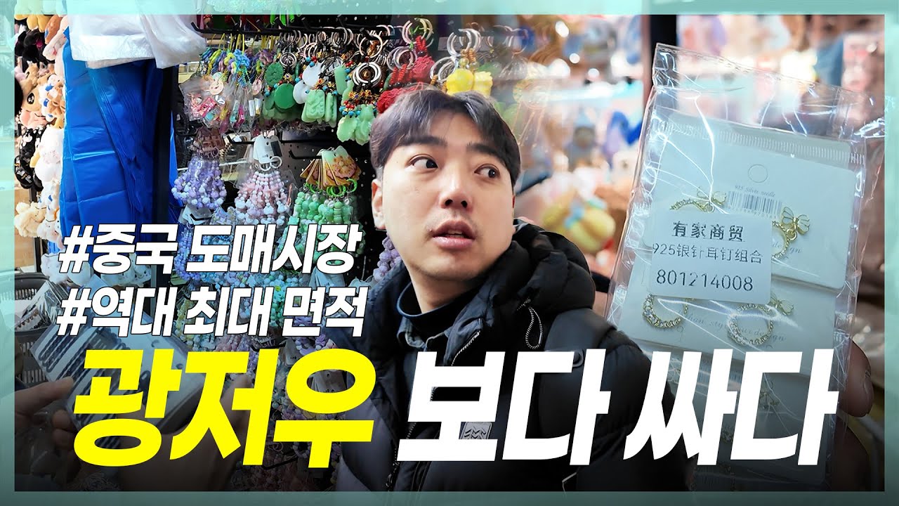 1688 판매자가 여기있다고? 광저우&이우보다 싸다는 그 시장 다녀와봤습니다 | 린이시 도매시장 | 시장 방문기