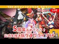 ラスラジ！ ～ラストオリジン ファンラジオ～ 第184回 5周年おめでとう！公式生放送振り返りライブSP 2025/05/24