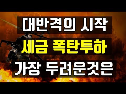 대반격의 시작  세금 폭탄투하  가장 두려운 것은? (재테크,부동산)