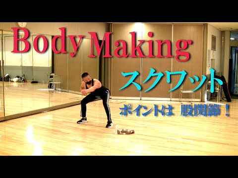 ボディメイクトレーニング（身体をつくる運動）教室スクワット編！健康運動指導士・健康向上企画代表の鈴木孝一が運動指導！有酸素運動・筋トレ・ストレッチなどをサーキット形式で行いボディメイキングする教室です