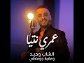 الشاب وحيد 2026 عمري نتيا Cheb Wahid Omri Ntia Trend 2026 