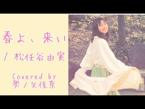 KAZAHAYA 12インチ　アナログ【ユーミン : 春よ来いネタ曲など】 春よ、来い / 松任谷 由実 [ Sax Quartet ] - YouTube