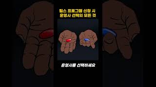 팁스 프로그램 신청 시 운영사 선택의 모든 것 #스타트업 #사업계획서 #정부지원사업