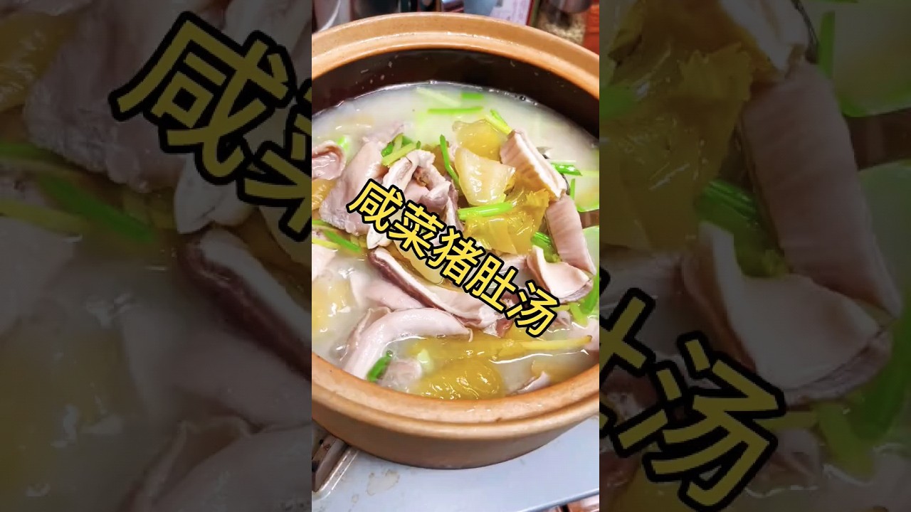 yummy pig stomach and salted cabbage soup 