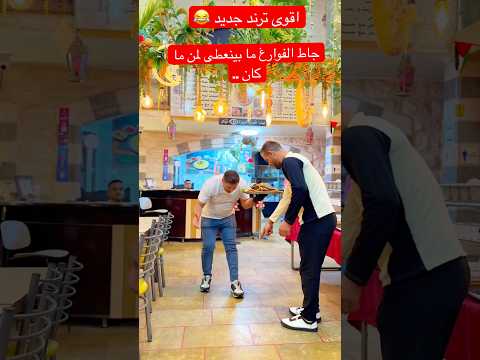 ترك جاط الفوارغ من شان رباط البوط فتوش عبد اكسبلور كوميديات ترند   