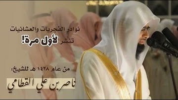 عشائية عظيمة باكية || مطلع سورة الصافات من أندر التلاوات || عشاء 11-5-1428 للشيخ ناصر القطامي