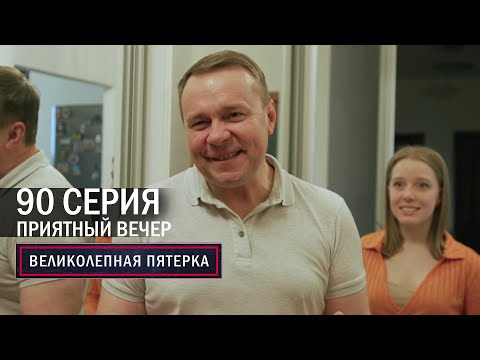 Великолепная пятерка | 5 сезон | 90 серия | Приятный вечер