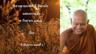 200904A -1 ลำดับฌาน ตอนที่ 1