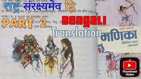 Class 10 Sanskrit Manika chapter 6 राष्ट्रं संरक्ष्यमेव हि/Rashtram Sanrakshyamev Hi/Explanation