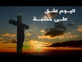 صلوات الجمعة العظيمة من الكاتدرائية المرقسية بالعباسية يرأس الصلاة قداسة البابا تواضروس الثاني 