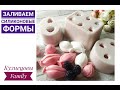 Заливаем силиконовые формы/Кузнецовы Family