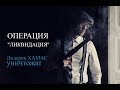 Война в Израиле: У &quot;Моссада&quot; стало больше работы