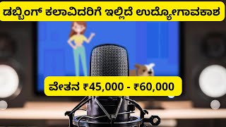 ಡಬ್ಬಿಂಗ್ ಕಲಾವಿದರಿಗೆ ಇಲ್ಲಿದೆ ಉದ್ಯೋಗಾವಕಾಶ |  Dubbing or Voice Over Artist Job