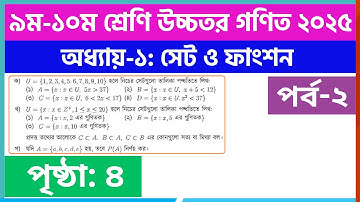 পর্ব-২ | ৯ম-১০ম ﻿শ্রেণির উচ্চতর গণিত সেট ও ফাংশন পৃষ্ঠা ৪ | Class 9-10 higher math chapter 1 2025