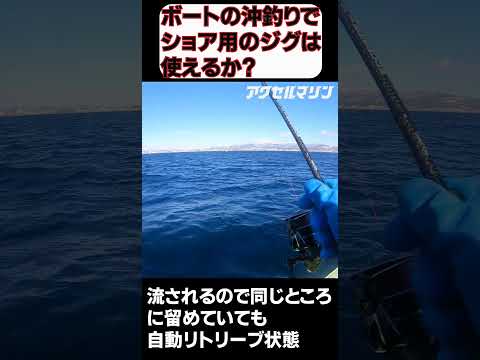ボート沖釣りでショア用のジグは使えるのか？#shorts#フジワラヒットマン#soldiro edgeride#エクスセンスCI4＋