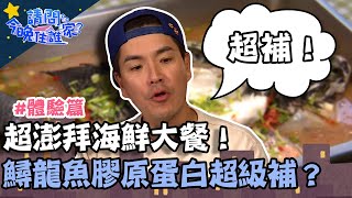 超澎拜海鮮大餐!鱘龍魚膠原蛋白超級補!陳漢典山林敲鐘尋找青蛙公主?【請問 今晚住誰家】體驗篇 20221116 EP649 Part3 王傳一 陳漢典