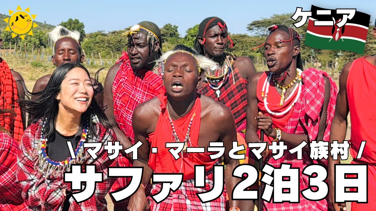 ケニアサファリ3日間】マサイ族のリアルな生活に衝撃！ - YouTube