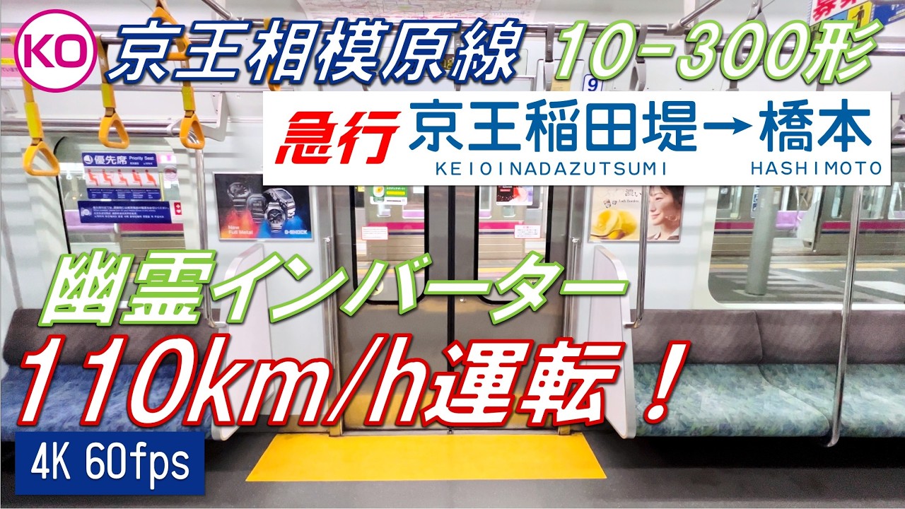 【都営E231が110km/hで爆走！】京王相模原線を走る都営10-300形1次車 急行 京王稲田堤～橋本【高音質・4K 60fps】