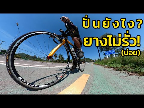 ปั่นจักรยานเสือหมอบยังไง? ให้ยางไม่รั่ว! (บ่อย) เทคนิคที่คุณควรรู้!