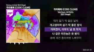 격리해제 (CODE CLEAR) [Various Artists]ㅣLyrics/가사