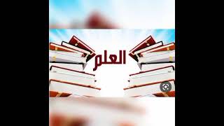 شعر عن العلم { اعداد الطالبة: عون أماني }@Amouna_An