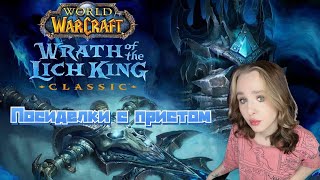 World of Warcraft WOTLK фарм баджей , посиделки перед катой