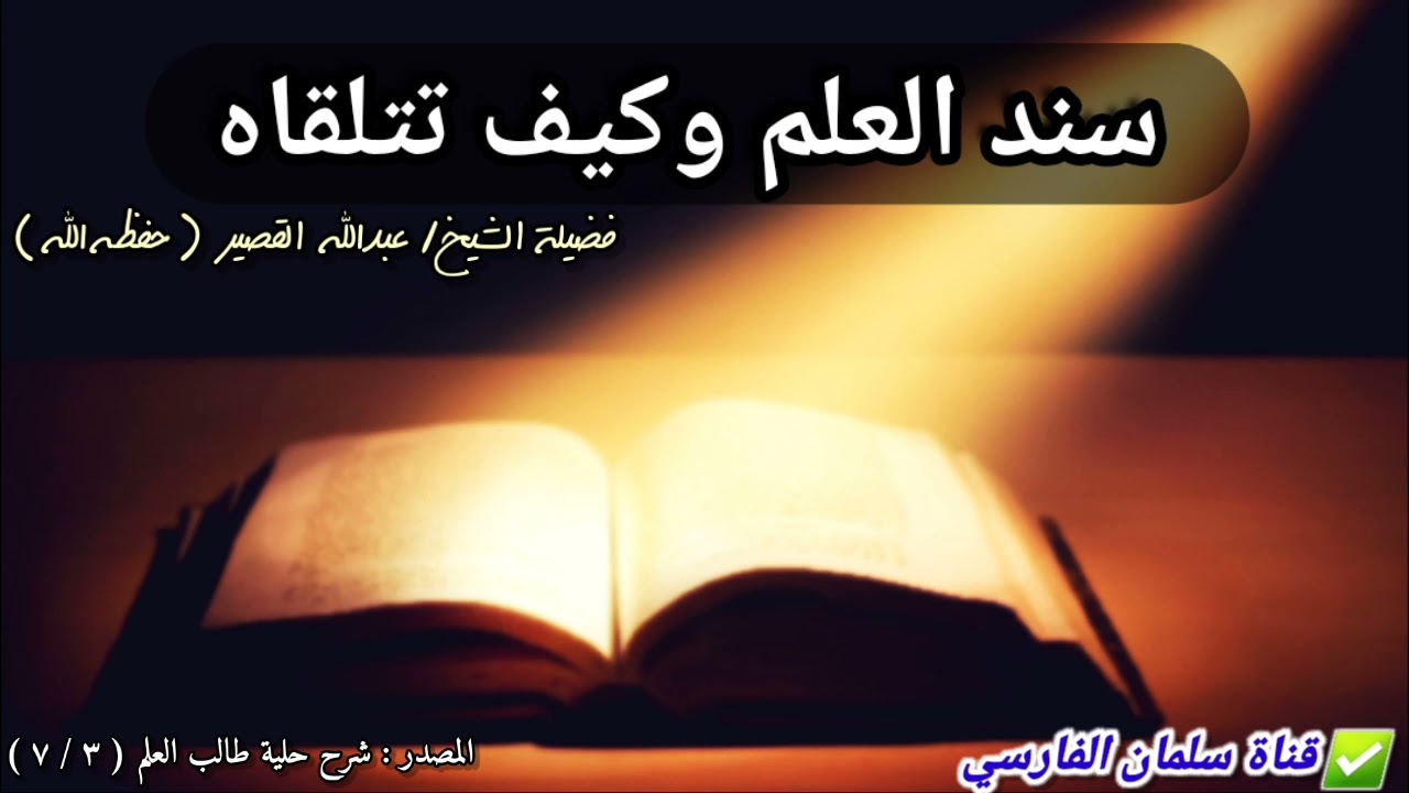 سند العلم وكيف تتلقاه | للشيخ عبدالله القصير
