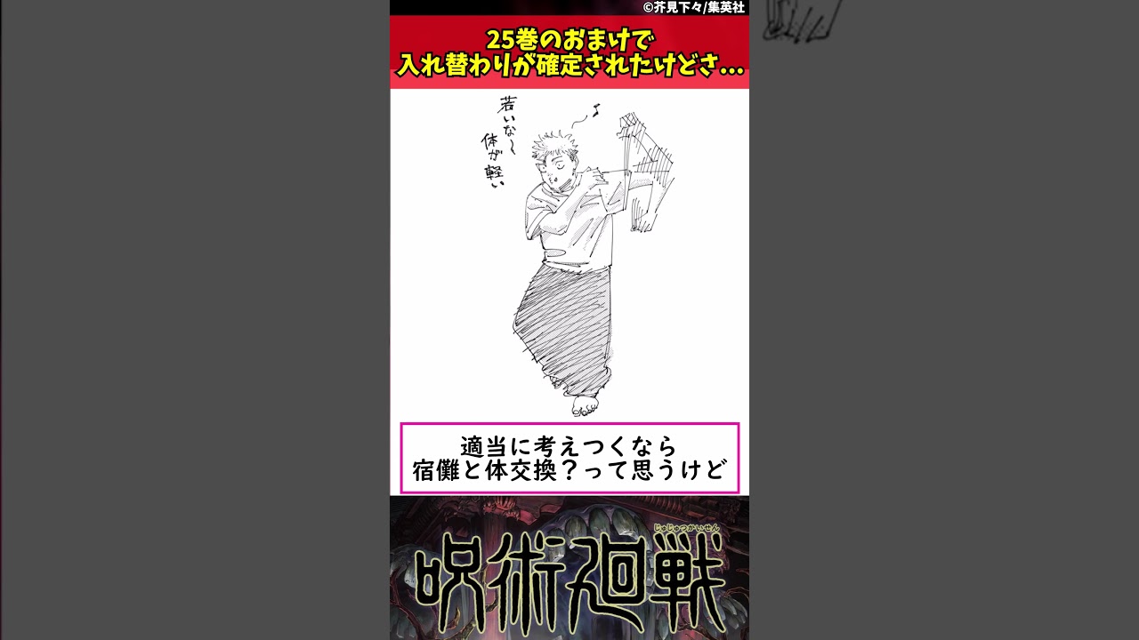 呪術廻戦】25巻のおまけで入れ替わりが確定されたけどさ #shorts