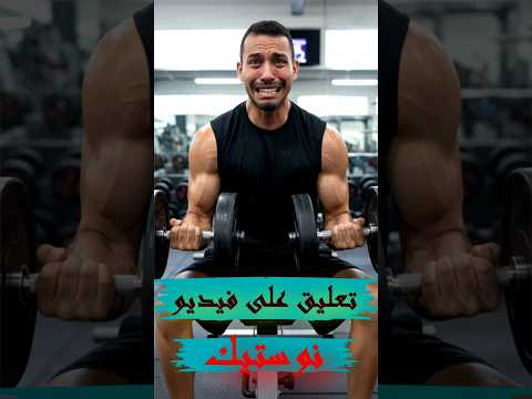تعليق نوستيك على فيديو المال #trending #اكسبلور #viral #قصص #explore #بودكاست