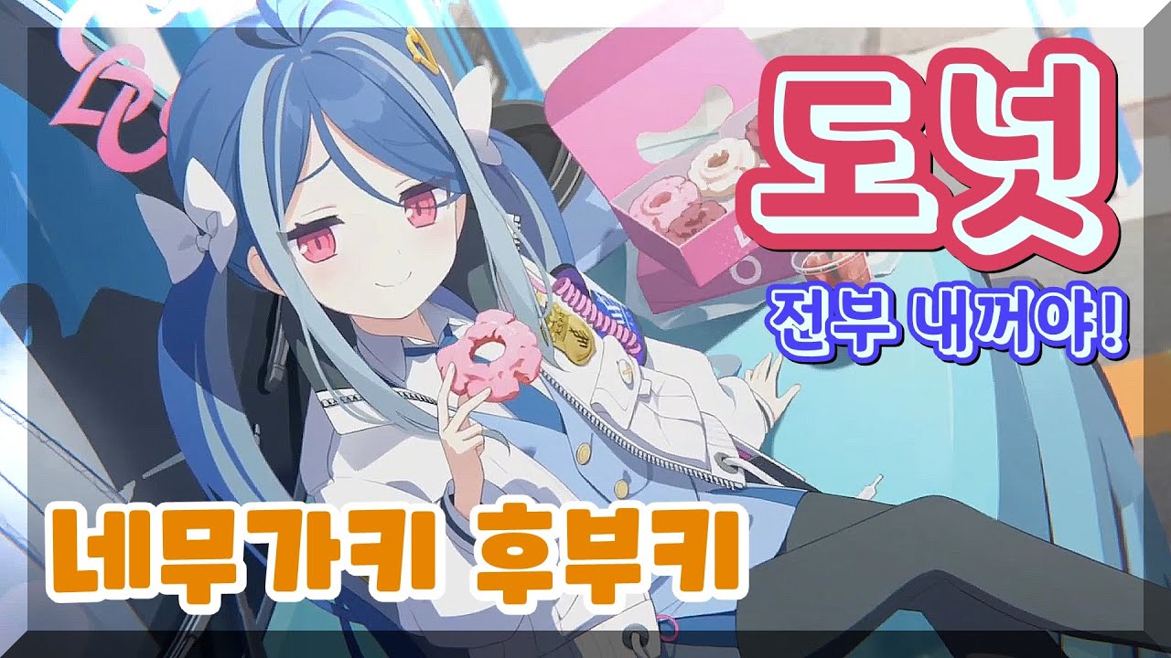 [블루아카이브] 새로운 캐릭터! 네무가키 후부키!