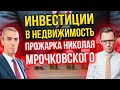 Инвестиции в недвижимость - Прожарка Николая Мрочковского | Как инвестировать в недвижимость?