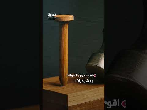 ابتكار أمريكي: خشب سوبر وود أقوى بعشر مرات من الفولاذ