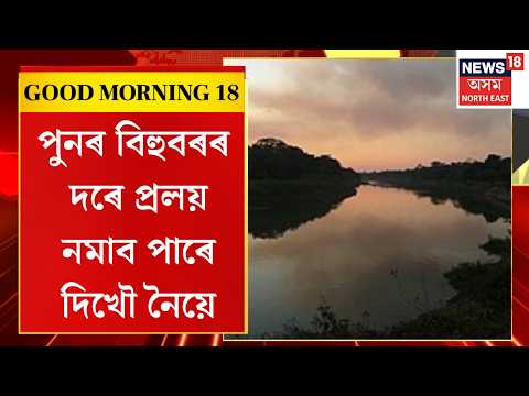 Morning News | পুনৰ বিহুবৰৰ দৰে প্ৰলয় নমাব পাৰে দিখৌ নৈয়ে | Dikhow river