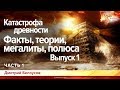 Катастрофа древности. Факты,теории, мегалиты, полюса. Дмитрий Белоусов. Выпуск 1. Часть 1