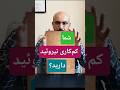شاید شما هم کم کاری تیروئید دارید دکتر محمود خدامی کم کاری تیروئید