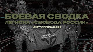 Боевая сводка Легиона 