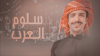 جفران بن هضبان 🔥 يا سلام الله على مسقط الراس الجنوب ، دار ساحات الميادين وابطال الحروب ، سلوم العرب