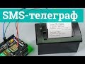 SMS-телеграф на базе GSM/GPRS Shield и термопринтера | Arduino